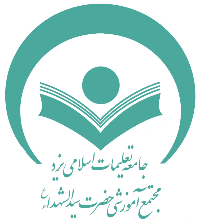 مجتمع آموزشی حضرت سیدالشهدا (ع)
