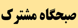 صبحگاه